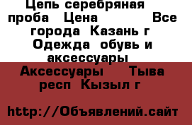 Цепь серебряная 925проба › Цена ­ 1 500 - Все города, Казань г. Одежда, обувь и аксессуары » Аксессуары   . Тыва респ.,Кызыл г.